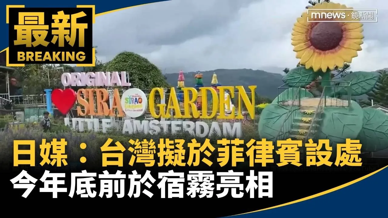 日媒：台灣擬於菲律賓宿霧設處　今年底前亮相