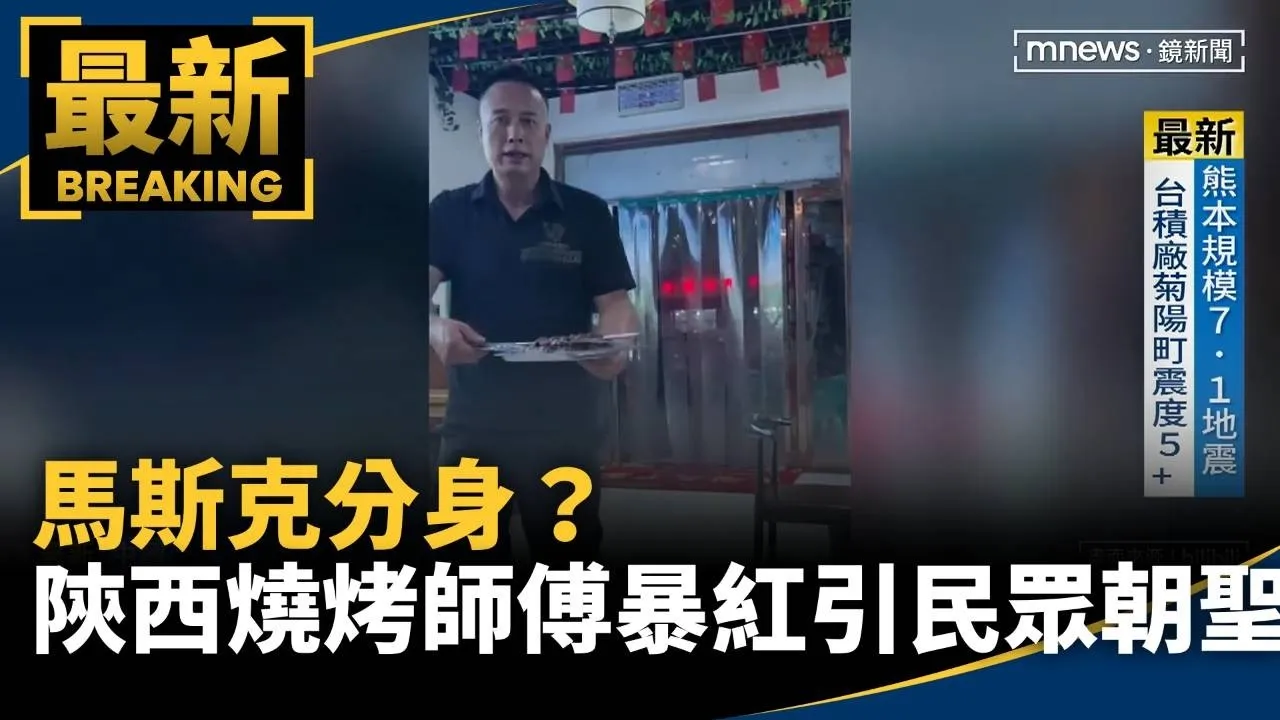 馬斯克分身？　陝西燒烤師傅暴紅吸引民眾朝聖