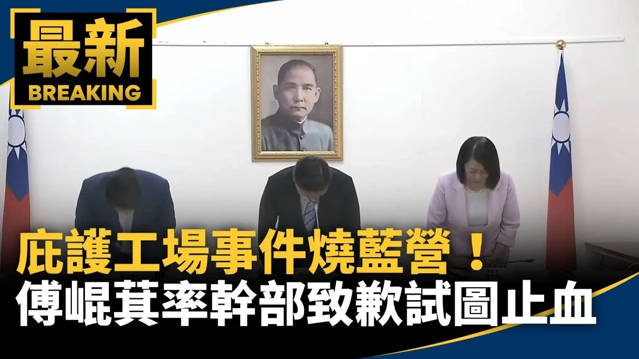 庇護工場事件燒藍營！　傅崐萁率幹部鞠躬致歉試圖止血