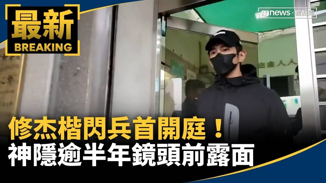 修杰楷閃兵首開庭！　神隱逾半年鏡頭前露面