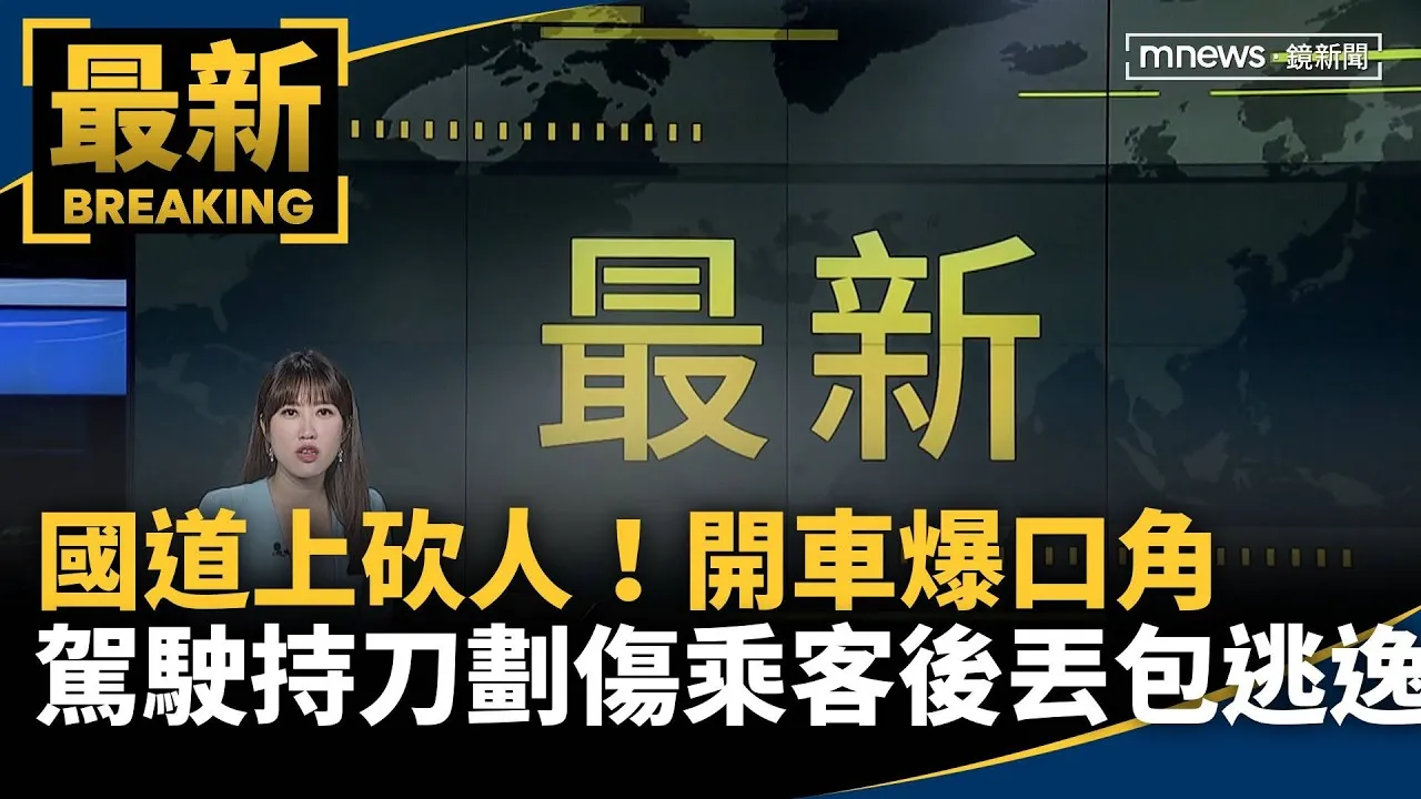 國道上砍人！開車爆口角　駕駛持刀劃傷乘客後丟包逃逸