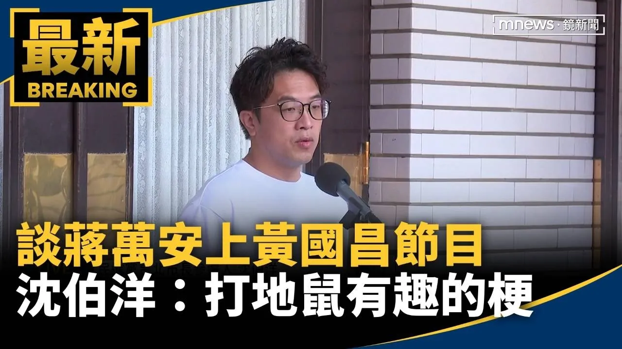談蔣萬安上黃國昌節目　沈伯洋：打地鼠有趣的梗
