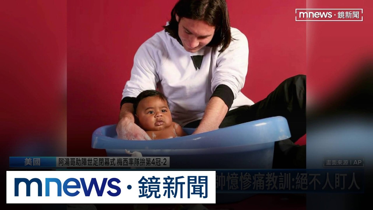 阿湯哥助陣世足閉幕式　梅西率隊拚第4冠2／「澡盆之戰」不可思議！　梅西：我們竟然要在世界盃對決