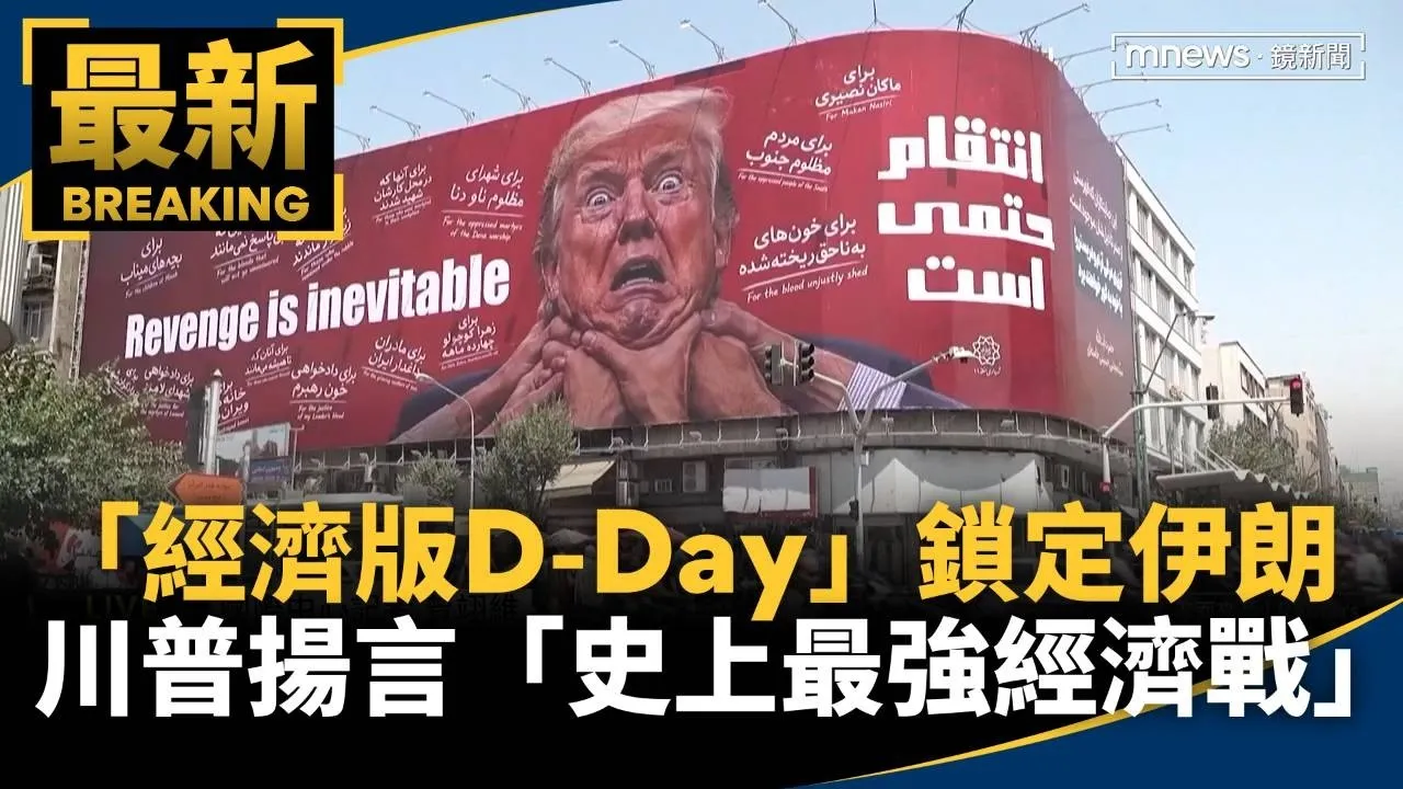 「經濟版D-Day」鎖定伊朗！　川普揚言「史上最強經濟戰」
