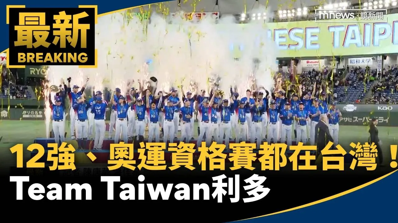 明年12強、奧運資格賽都在台灣！　Team Taiwan利多