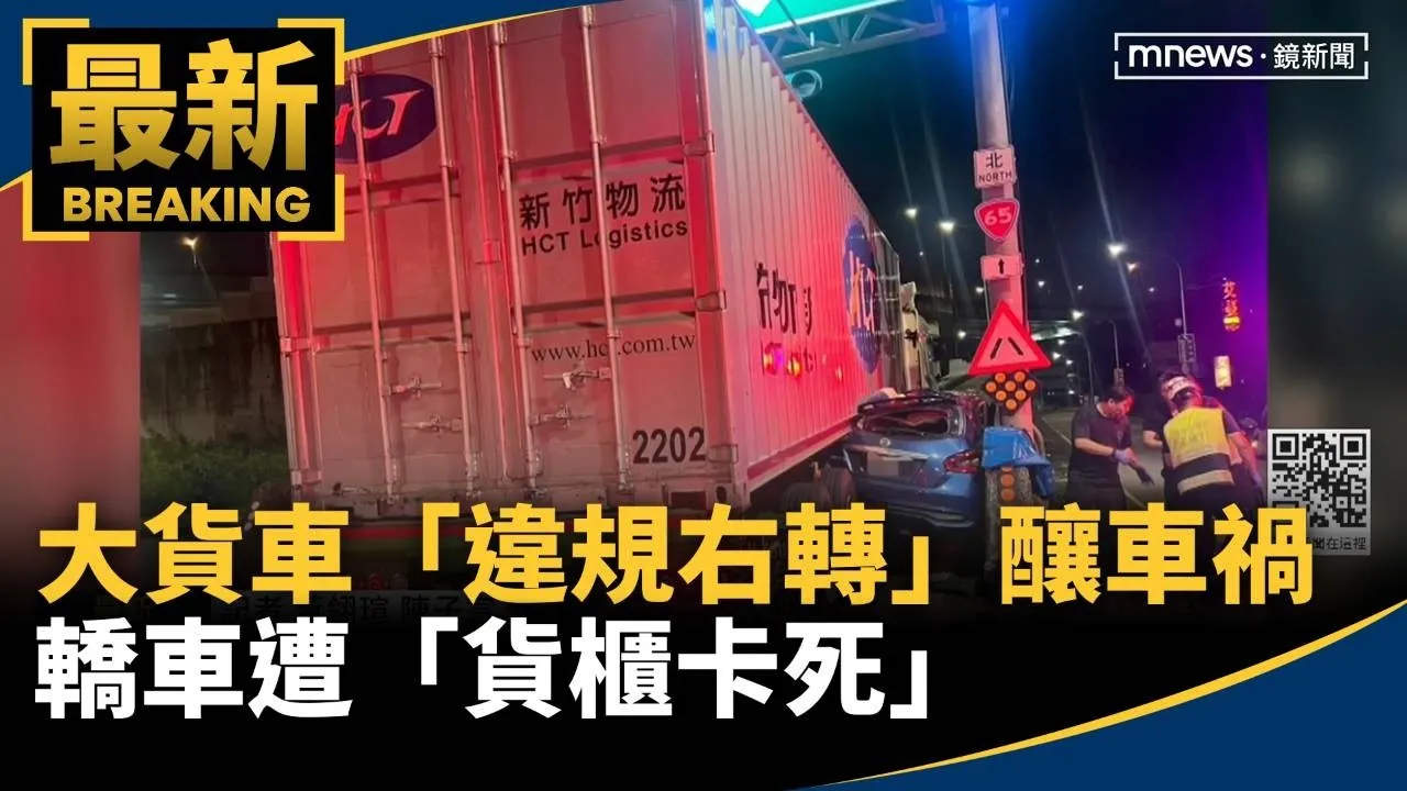 大貨車「違規右轉」釀車禍！　轎車遭「貨櫃卡死」