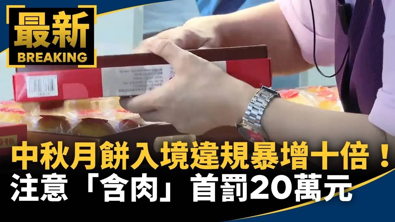 中秋月餅「入境違規」暴增十倍！　注意「含肉」首罰20萬元