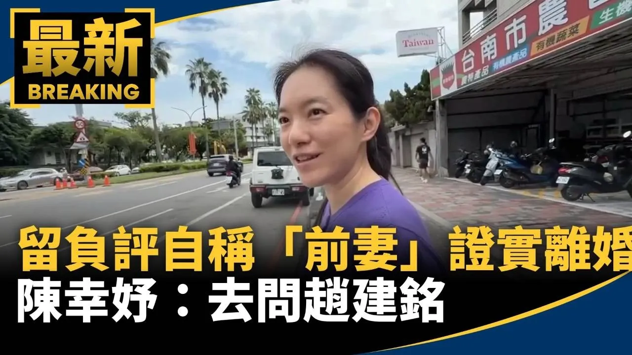 留負評自稱「前妻」證實離婚　陳幸妤：去問趙建銘