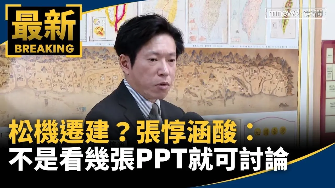 松機遷建？　張惇涵酸：不是3、4人看幾張PPT就可討論