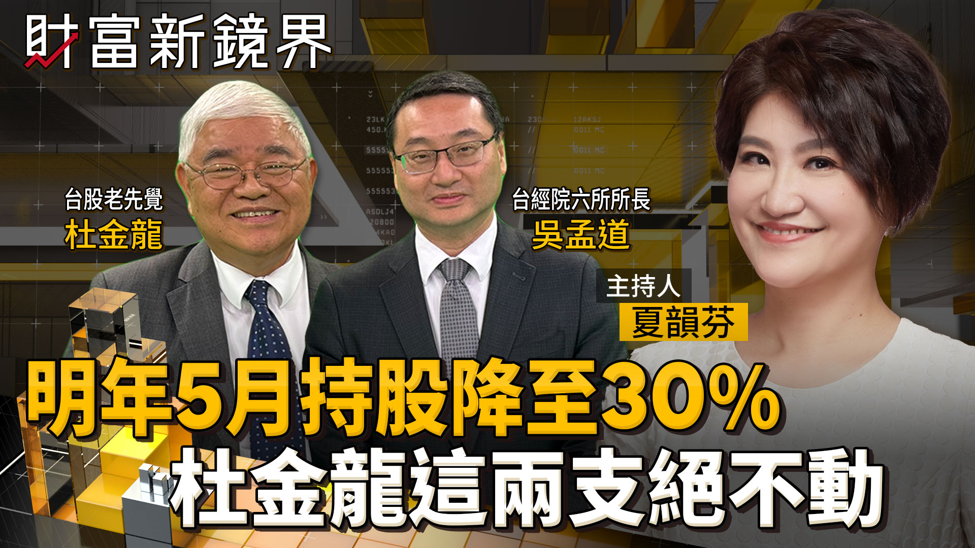 台股主升段變長又變高　明年5月攻頂後　杜金龍持股部位將從65%腰斬到30%　但有2檔賣飛追不回　要一路抱到2028年