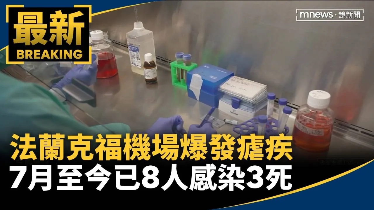 法蘭克福機場爆發瘧疾　7月至今已8人感染3死