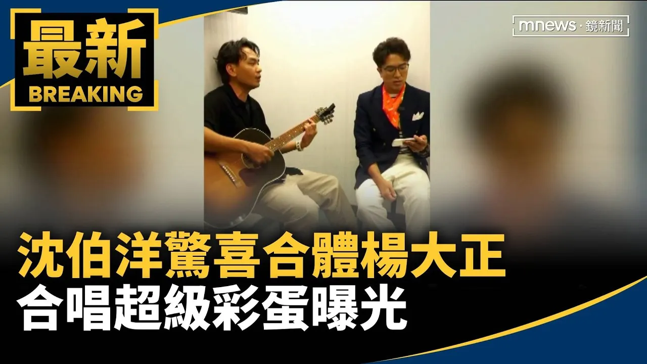 沈伯洋驚喜合體楊大正　合唱超級彩蛋曝光