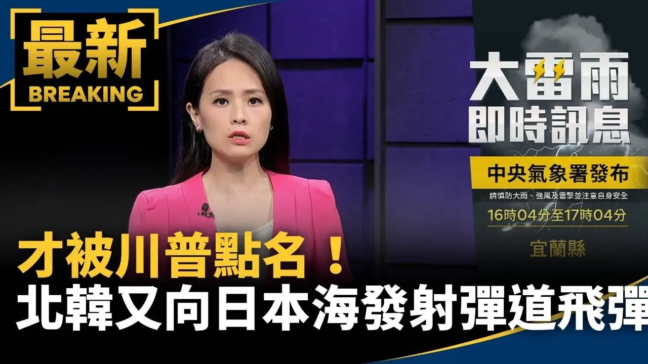 才被川普點名！　北韓又向日本海發射彈道飛彈