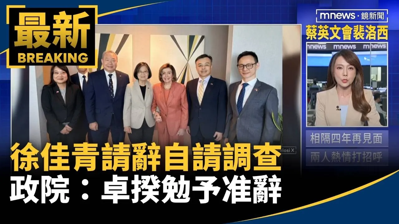 徐佳青請辭僑委會委員長自請調查　政院：卓揆勉予准辭