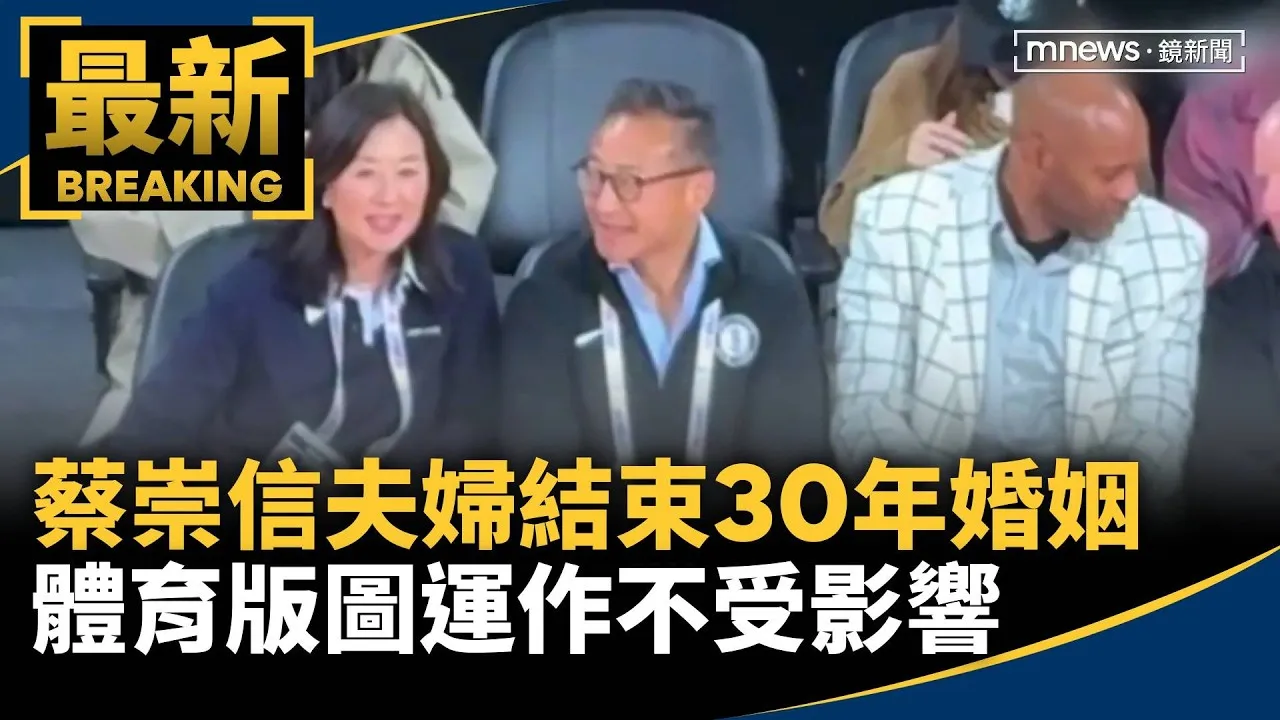 蔡崇信夫婦結束30年婚姻　體育版圖運作不受影響