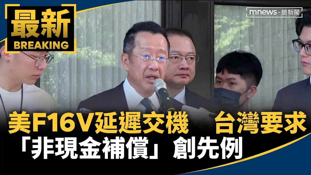 美F16V延遲交機　台灣要求「非現金補償」創先例
