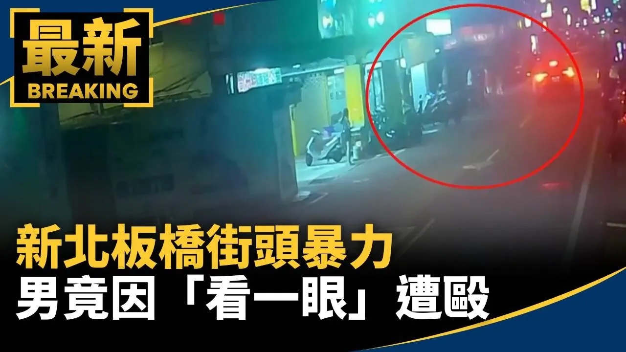 新北板橋街頭暴力　男竟因「看一眼」遭毆