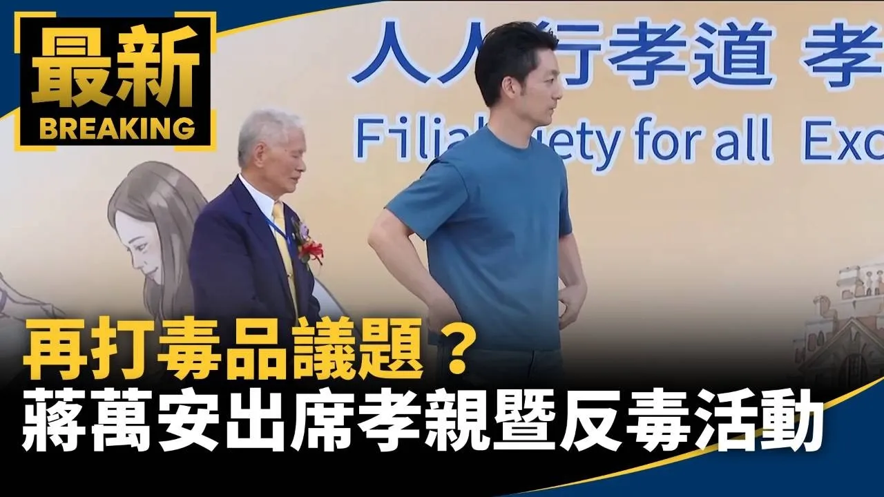 再打毒品議題？　蔣萬安出席孝親暨反毒活動