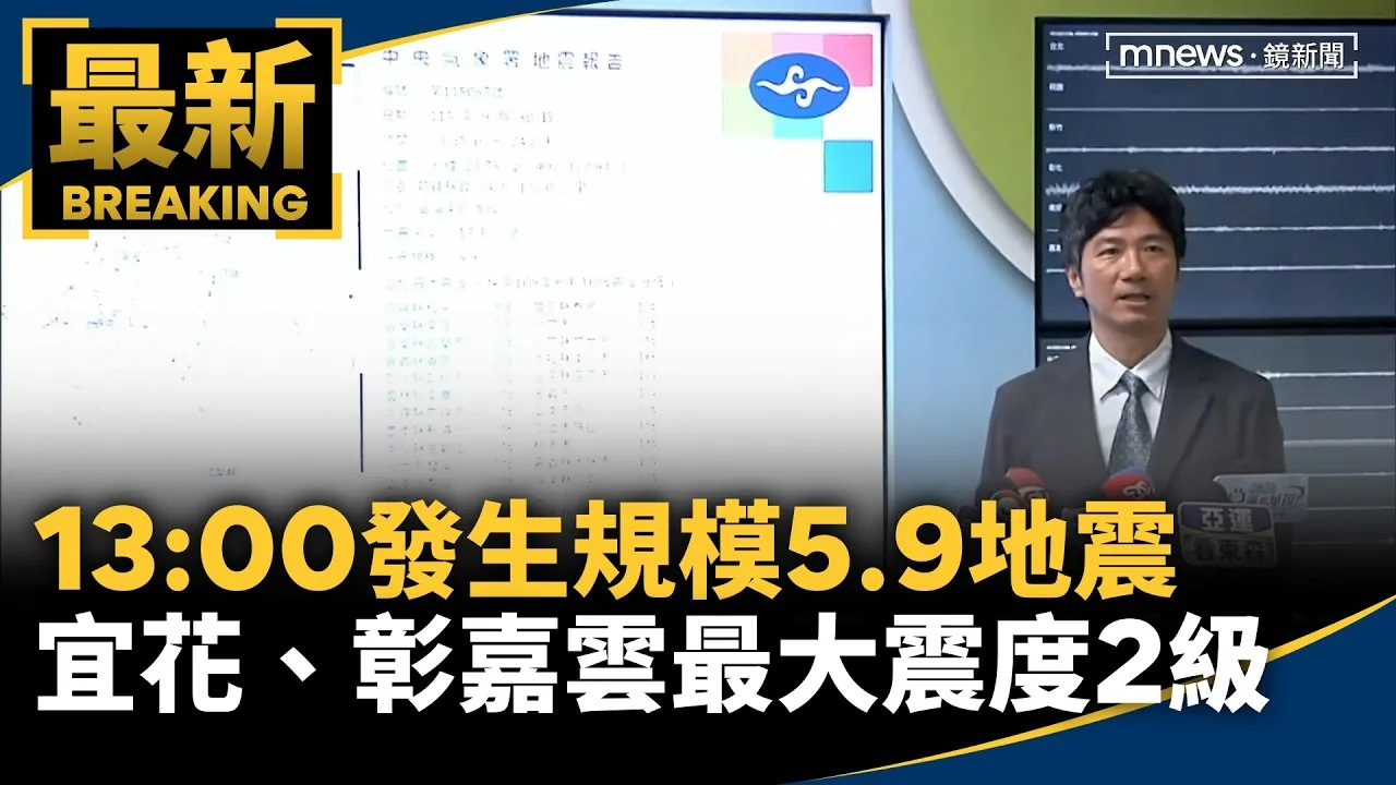 13:00發生規模5.9地震　宜花、彰、嘉、雲最大震度2級