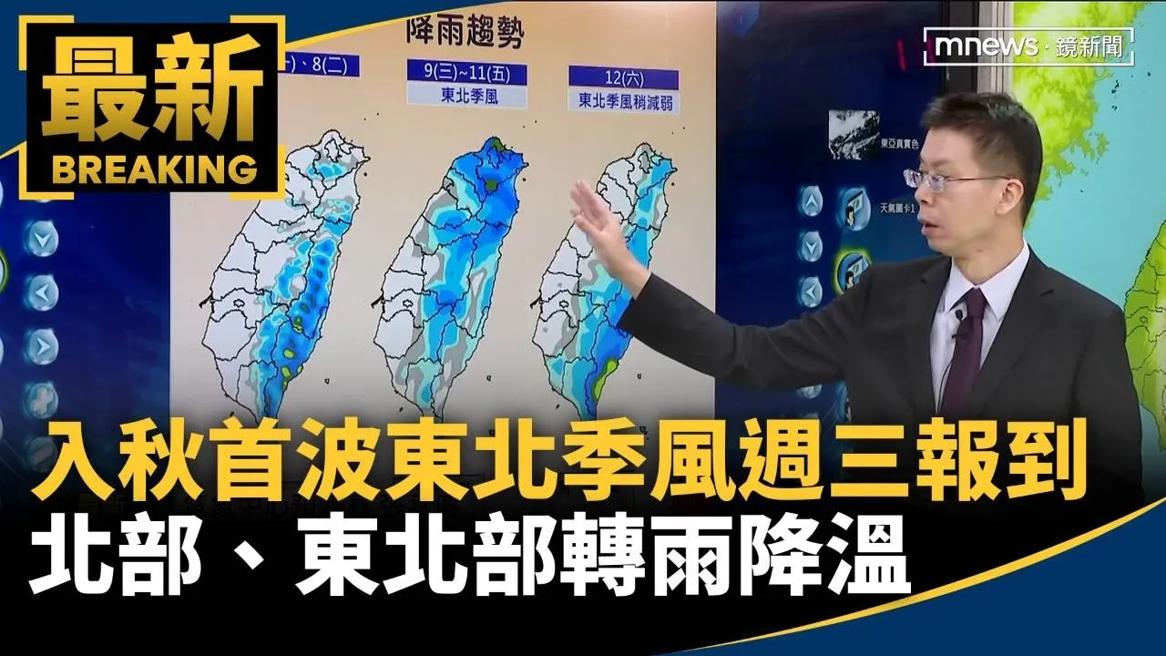 入秋首波東北季風週三報到　北部、東北部轉雨降溫