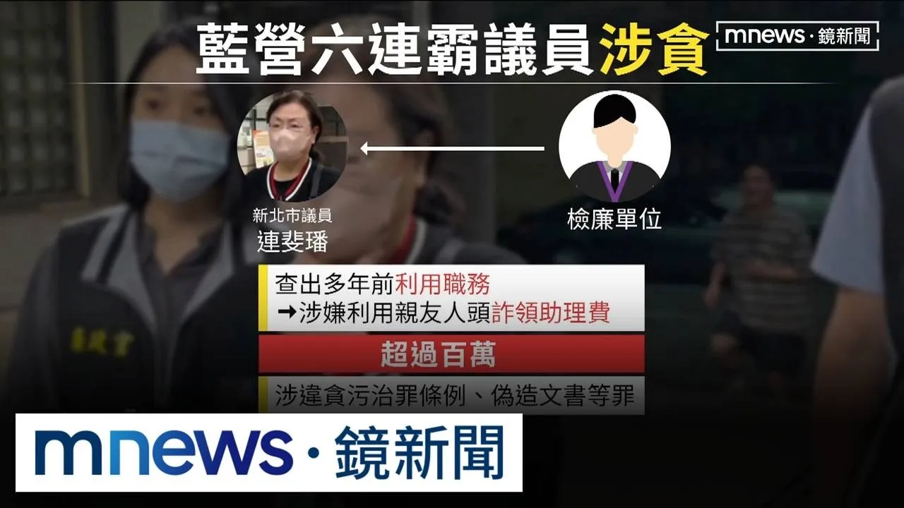 藍營選前震撼彈！　新北六連霸議員涉貪遭聲押
