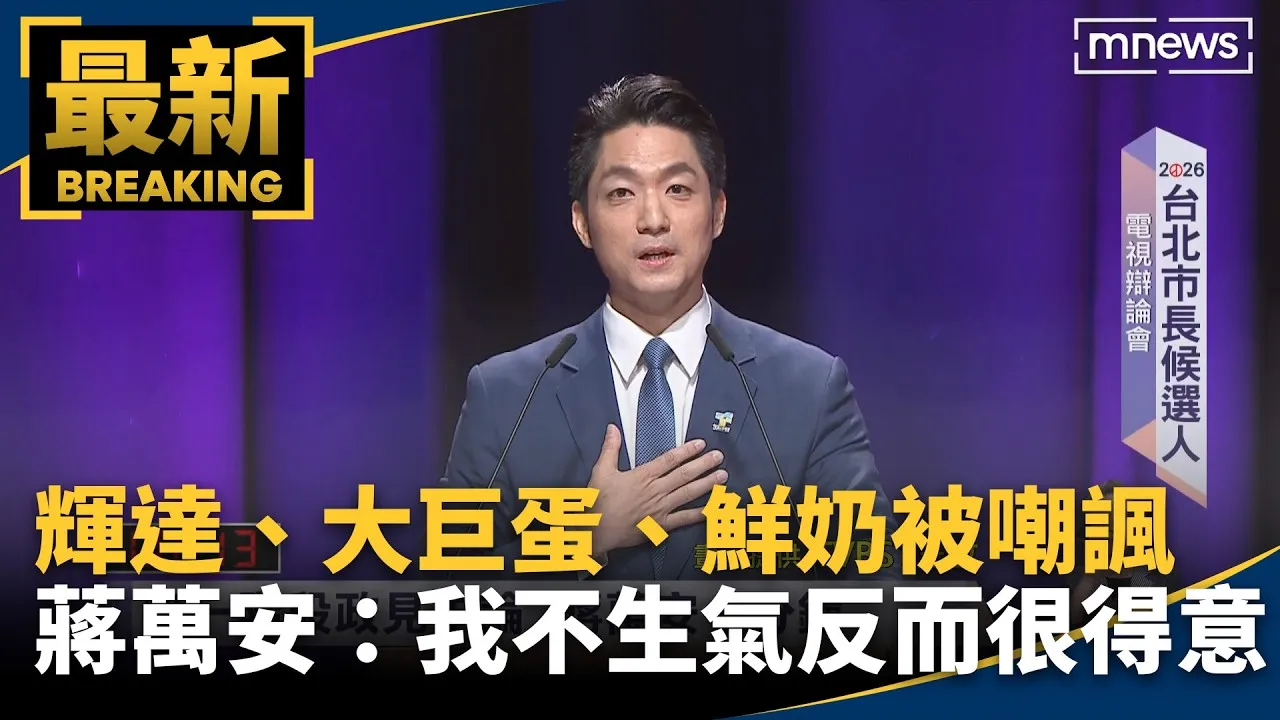 輝達、大巨蛋、鮮奶被嘲諷　蔣萬安：我不生氣反而很得意