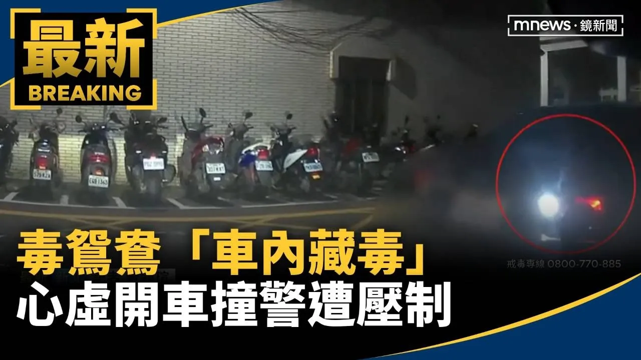開車撞警！　毒鴛鴦「車內藏毒」心虛逃遭壓制