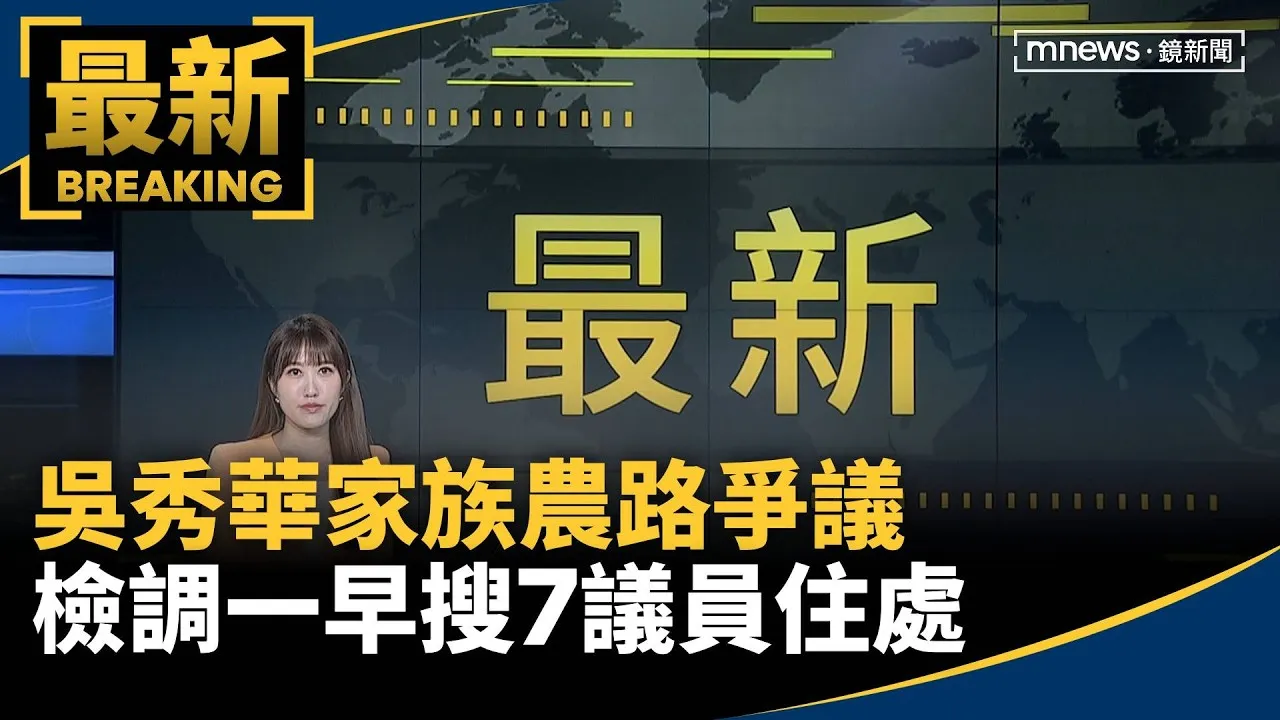吳秀華家族農路爭議　檢調一早搜7議員住處