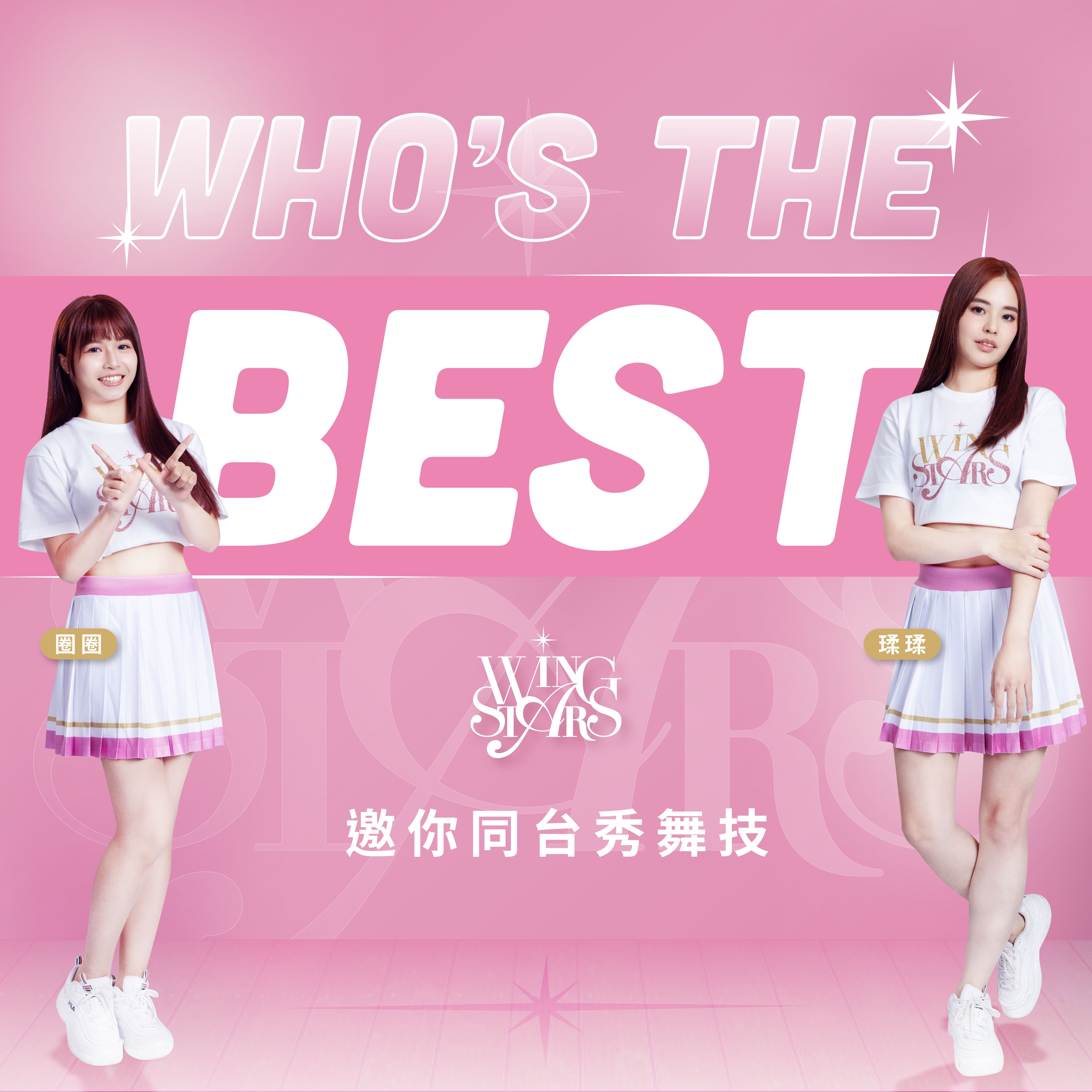 台鋼啦啦隊Wing Stars邀粉絲同台秀舞技。