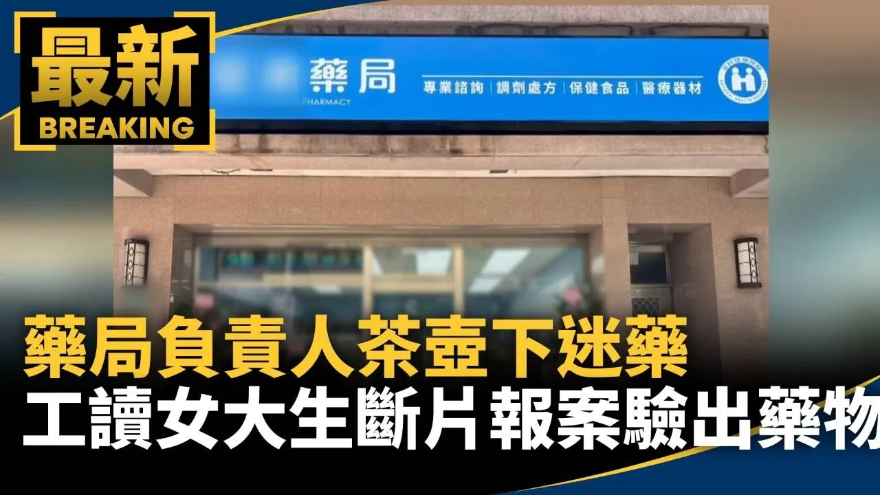 藥局負責人茶壺下迷藥　工讀女大生頭昏斷片報案驗出藥物