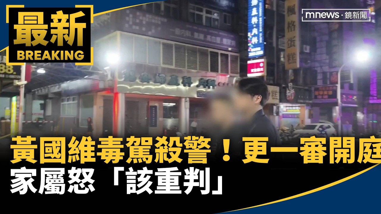 黃國維毒駕殺警！　更一審開庭家屬怒「該重判」