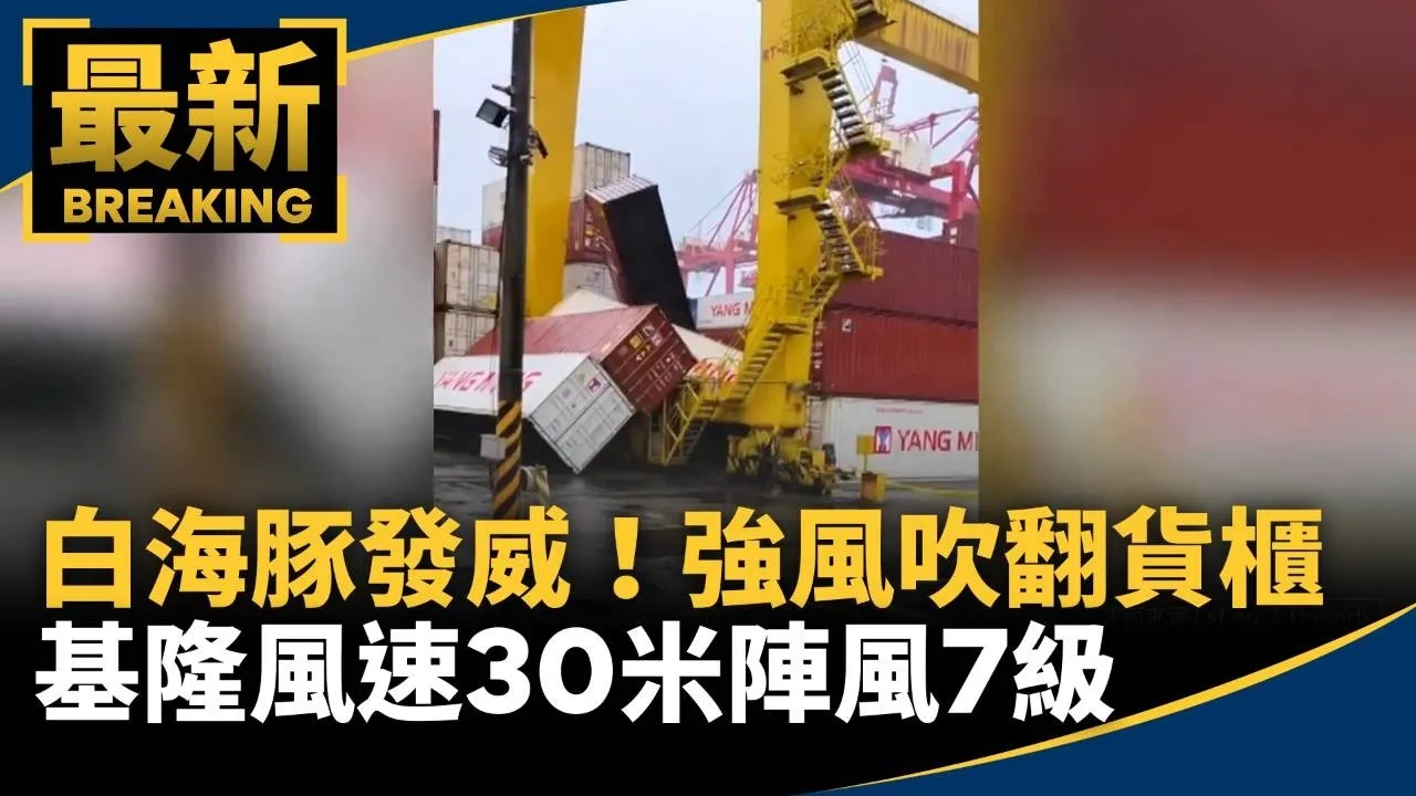 白海豚發威！強風吹翻貨櫃　基隆風速30米陣風7級