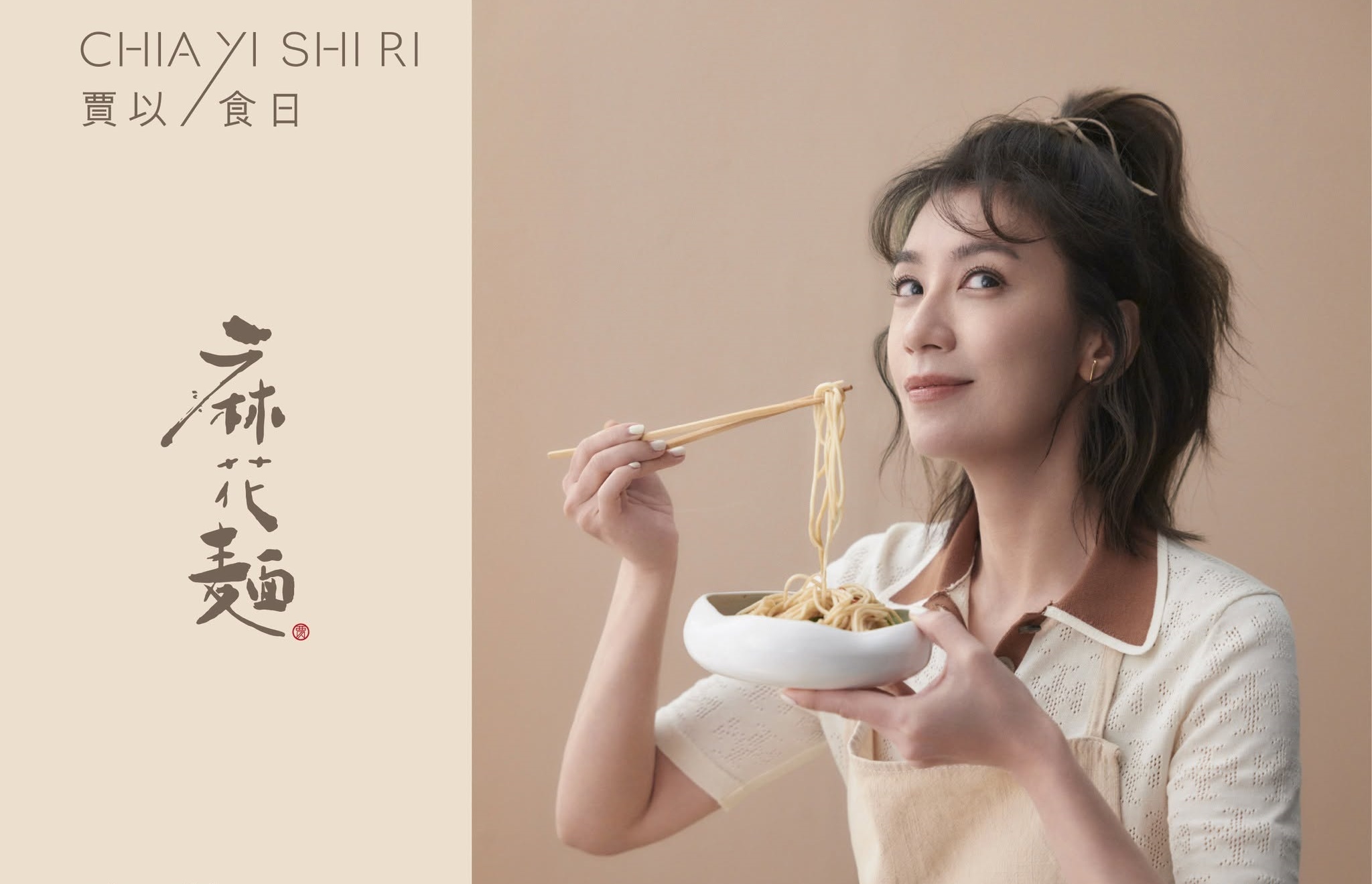 致癌油案持續延燒,金馬影后賈靜雯的拌麵品牌也受波及。(翻攝自賈以食日CHIA YI SHI RI臉書)