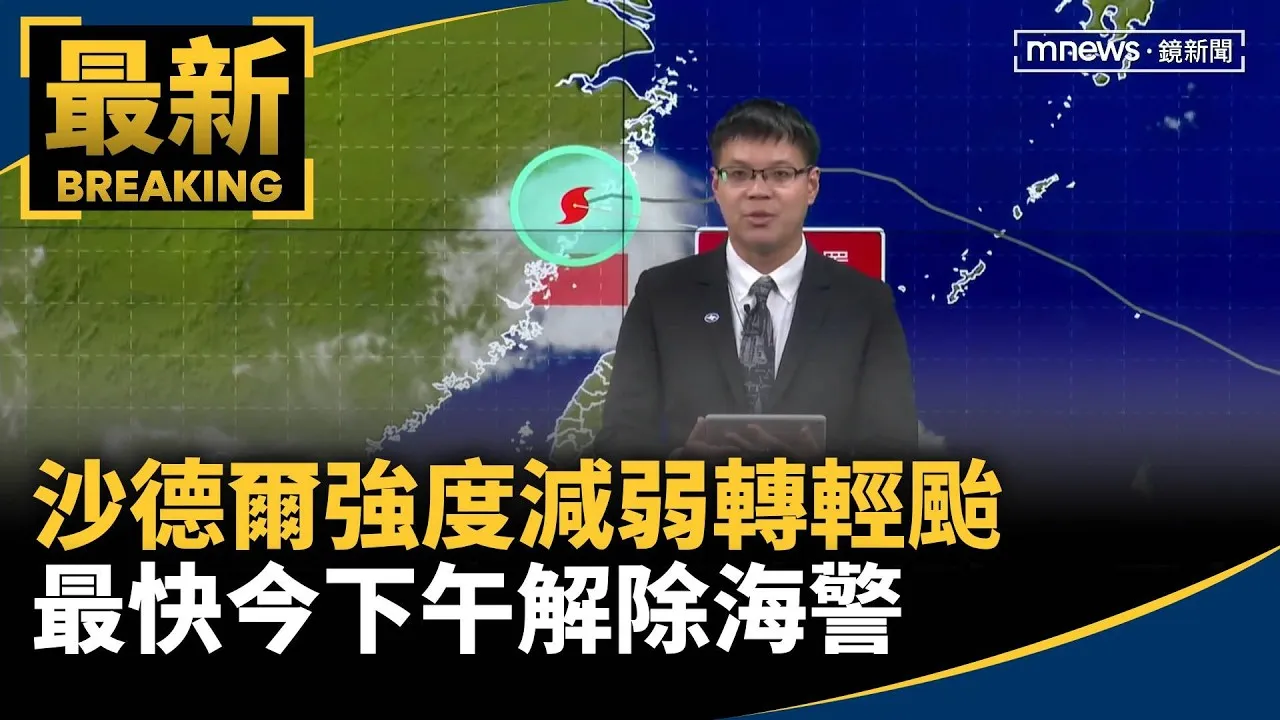 沙德爾強度減弱轉輕颱　最快今下午解除海警