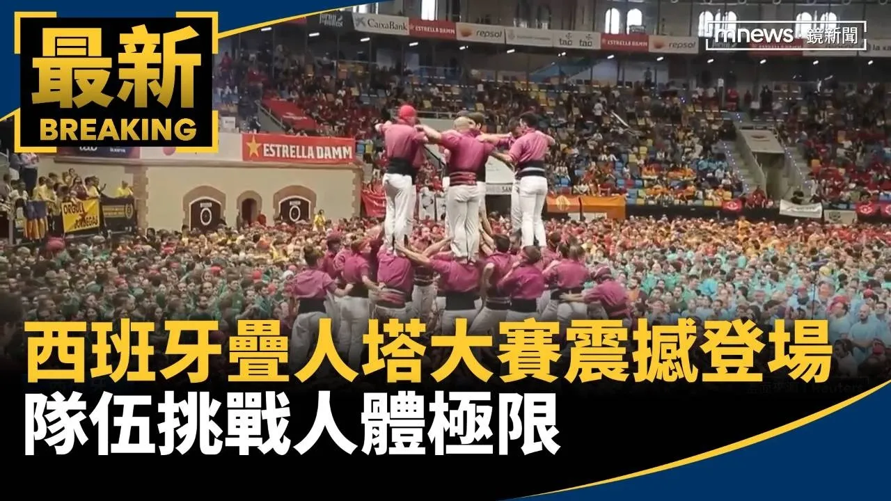 西班牙疊人塔大賽震撼登場　隊伍挑戰人體極限