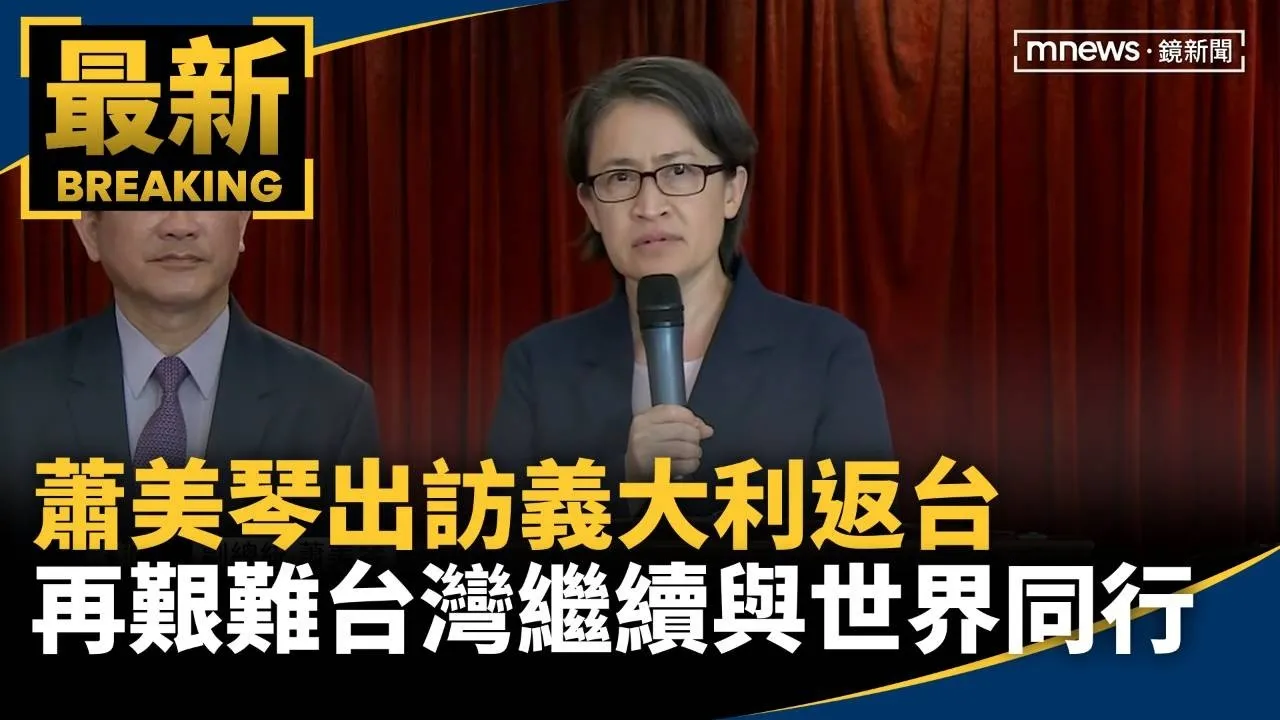 蕭美琴出訪義大利返台　「處境再艱難台灣繼續與世界同行」