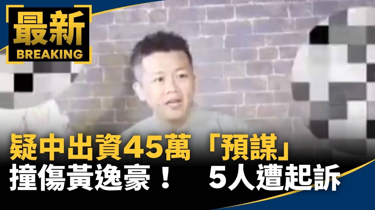 疑中出資45萬「預謀」撞傷黃逸豪！　5人遭起訴
