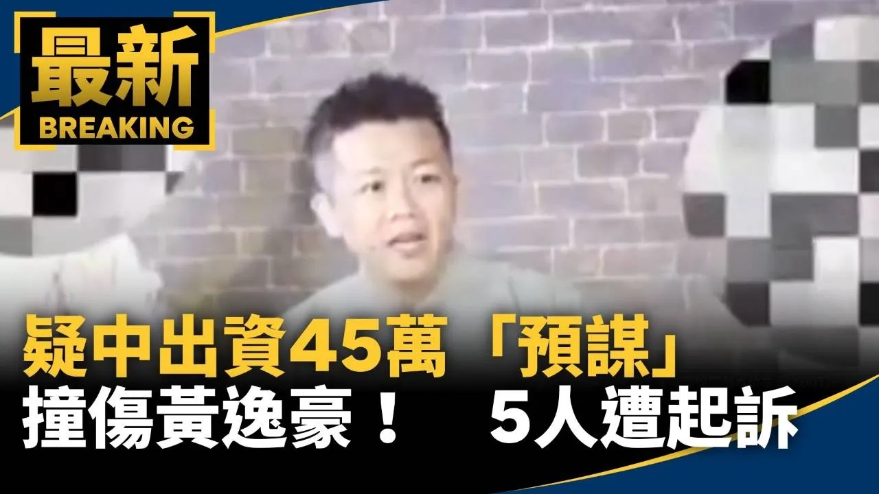 疑中出資45萬「預謀」撞傷黃逸豪！　5人遭起訴