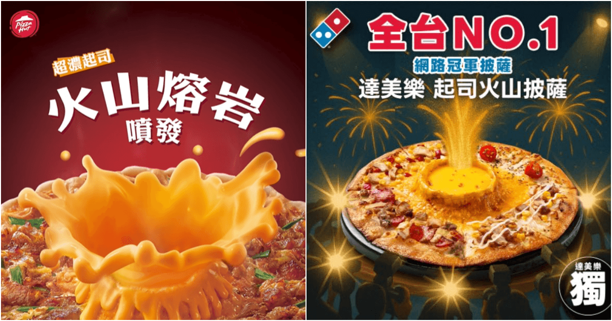 必勝客、達美樂因「火山披薩」槓上。(翻攝自必勝客、達美樂粉專)
