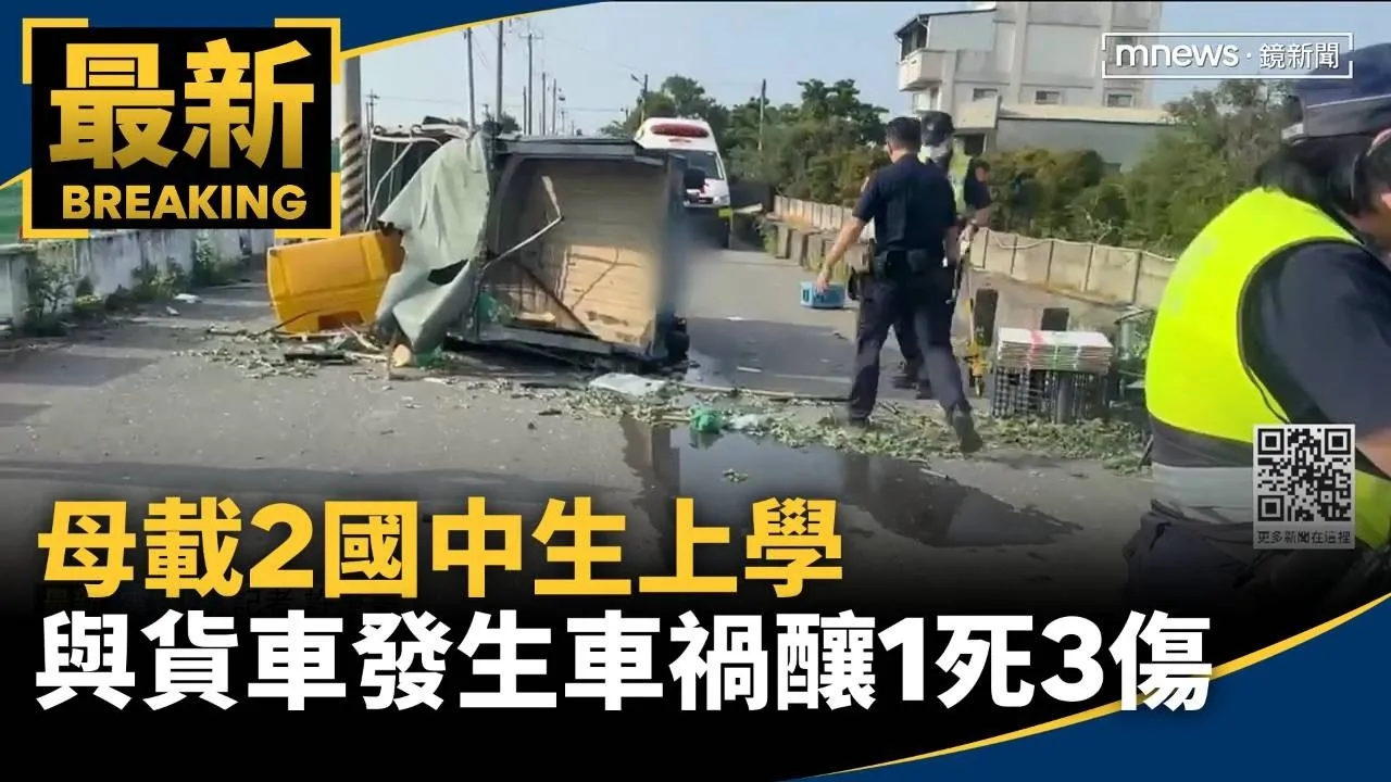母載2國中生上學　與貨車發生車禍釀1死3傷