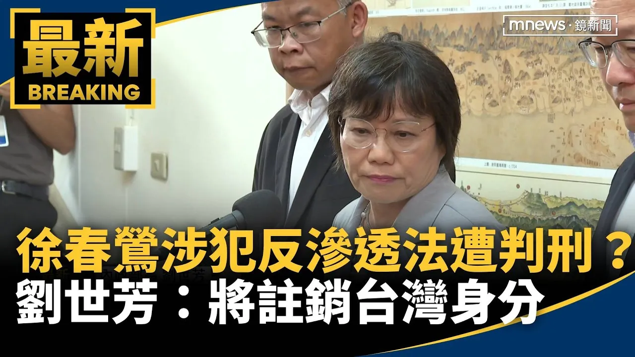 徐春鶯涉犯反滲透法遭判刑？　劉世芳：將註銷台灣身分