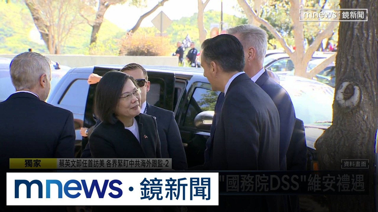 獨家／蔡英文卸任首訪美　「國務院DSS」維安禮遇
