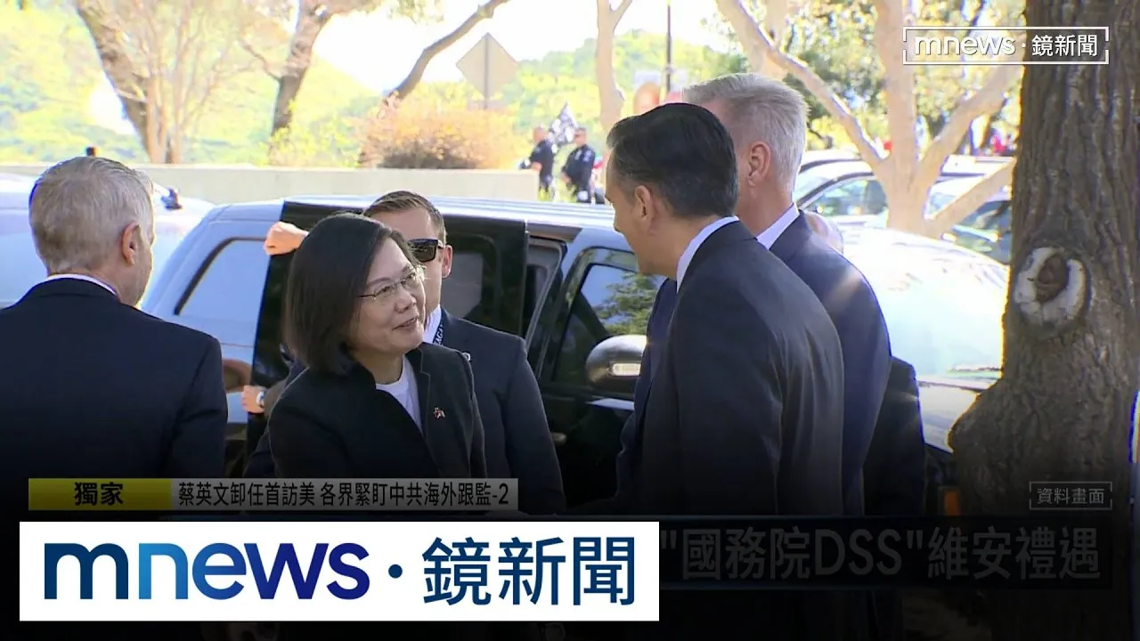 蔡英文卸任首訪美　各界緊盯中共海外跟監2／獨家／蔡英文卸任首訪美　「國務院DSS」維安禮遇