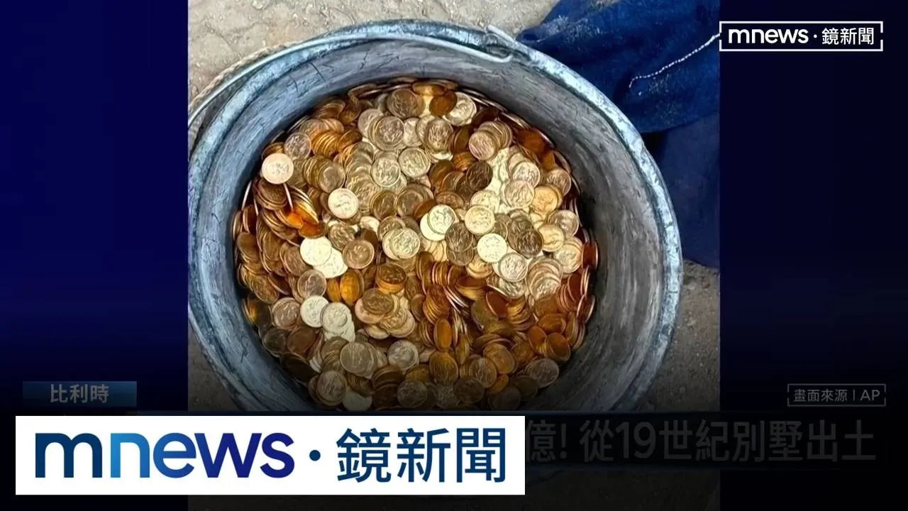 老宅挖到「3.3億黃金」　比利時工人5年後有望瓜分
