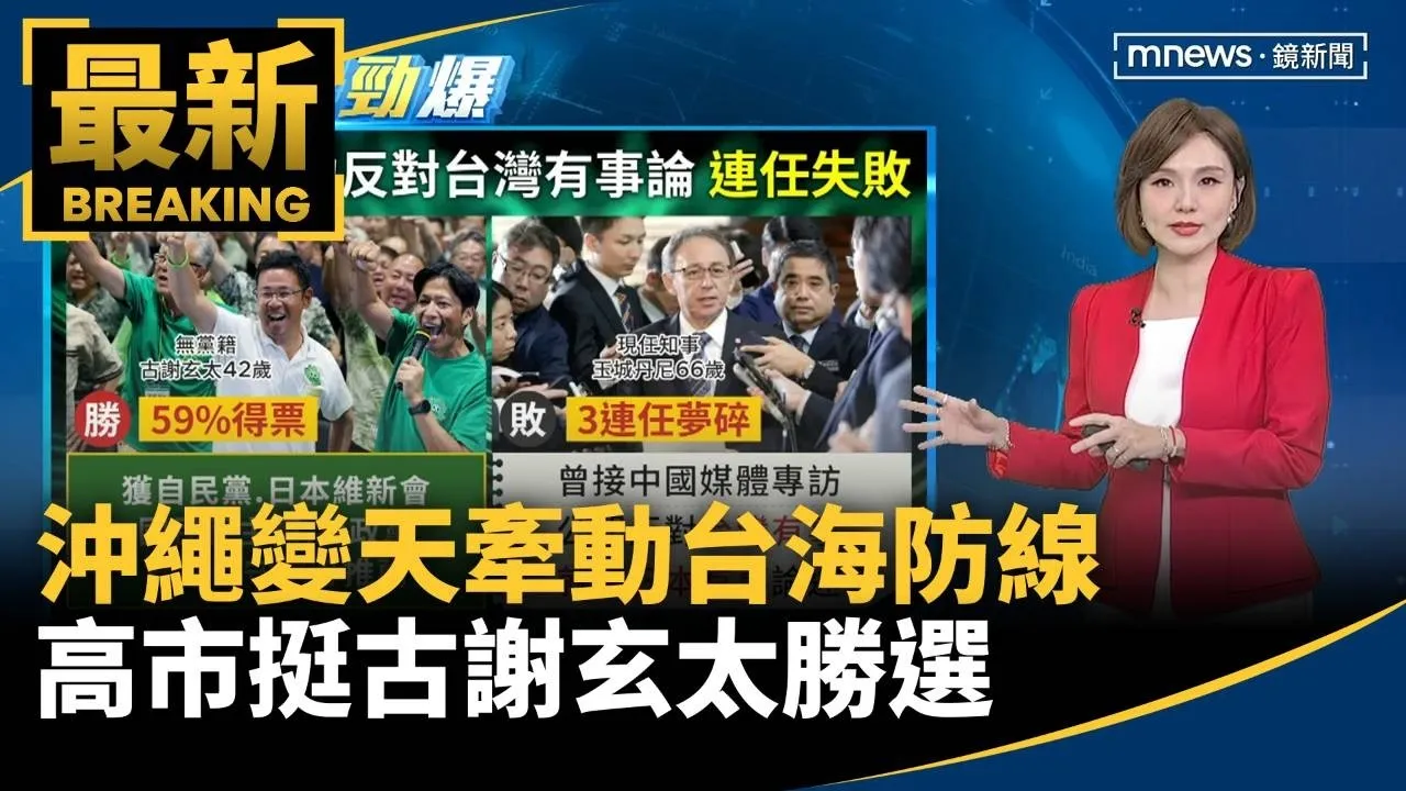 沖繩變天牽動台海防線　高市挺古謝玄太勝選