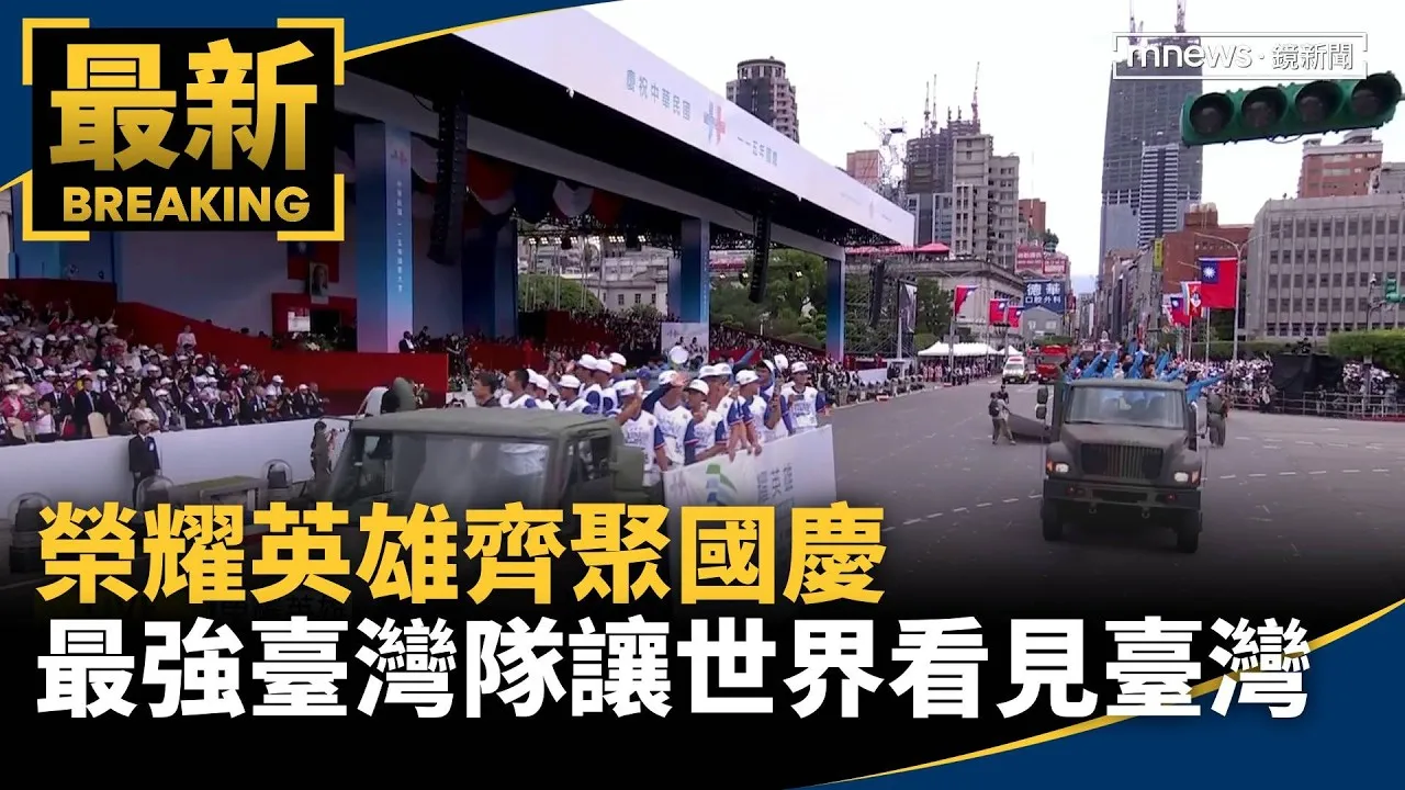 榮耀英雄齊聚國慶　最強臺灣隊讓世界看見臺灣