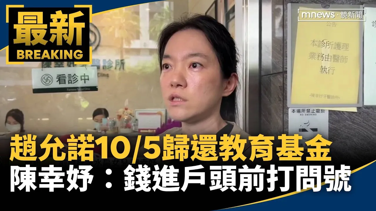 趙允諾10/5歸還教育基金　陳幸妤：錢進戶頭前要打一個問號