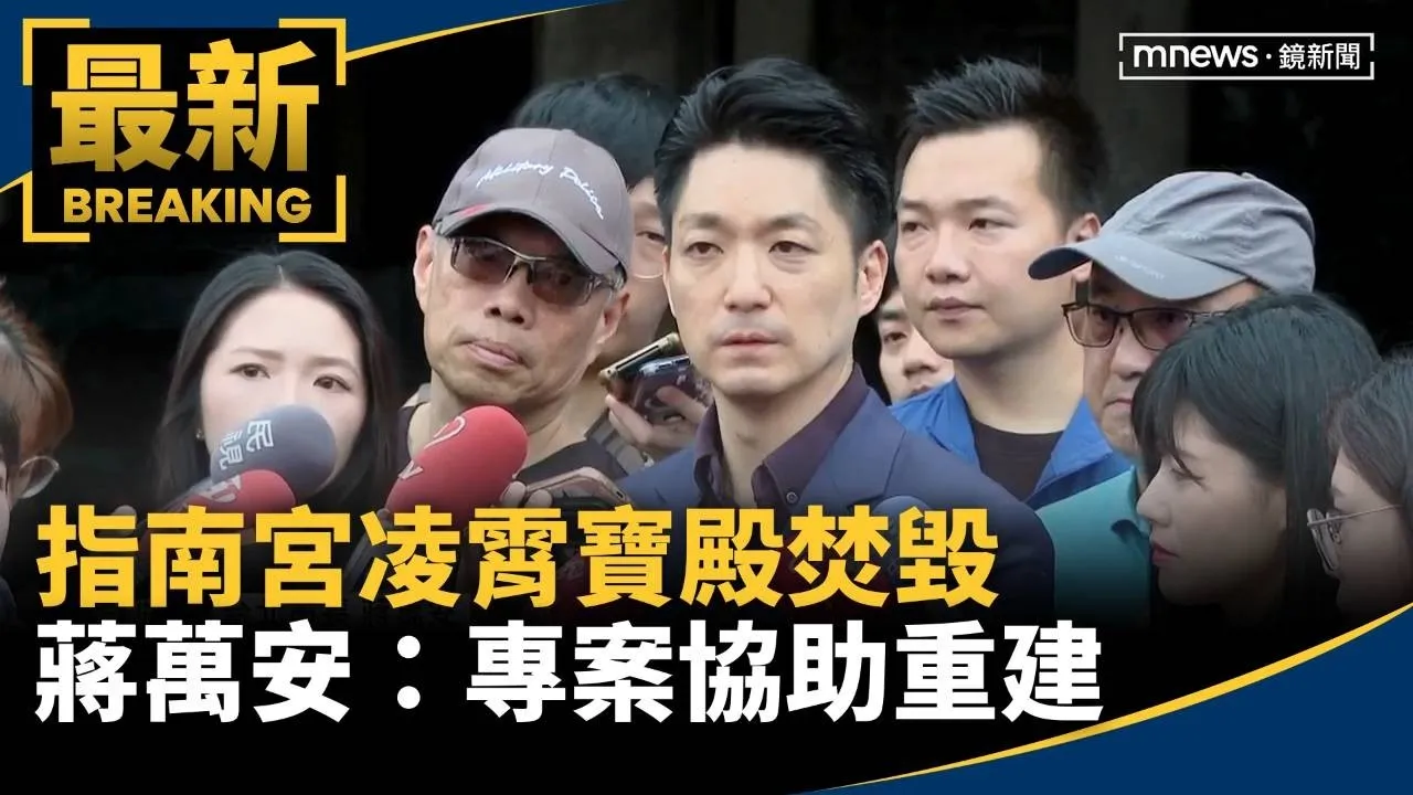指南宮凌霄寶殿焚毀　蔣萬安：專案協助重建