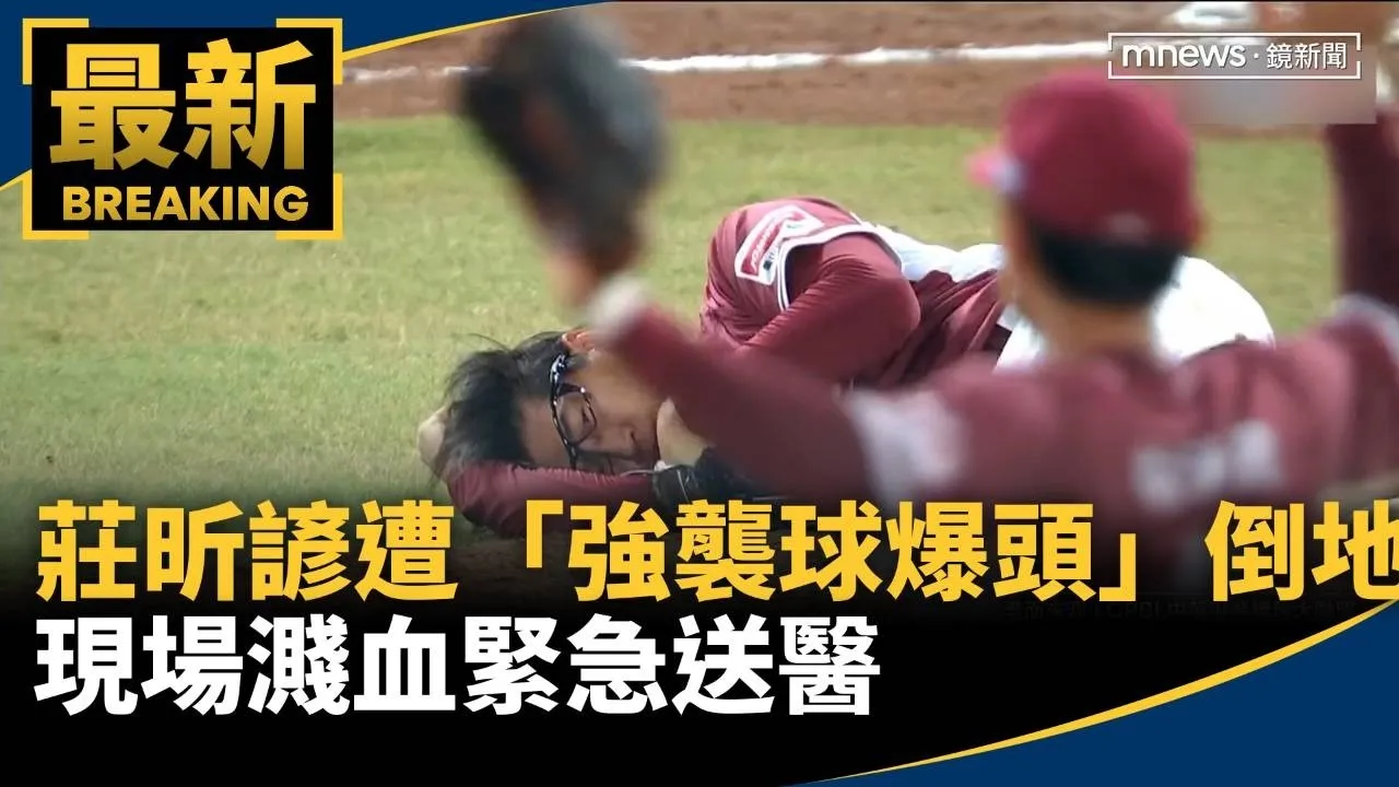 莊昕諺遭「強襲球爆頭」倒地！　現場濺血緊急送醫
