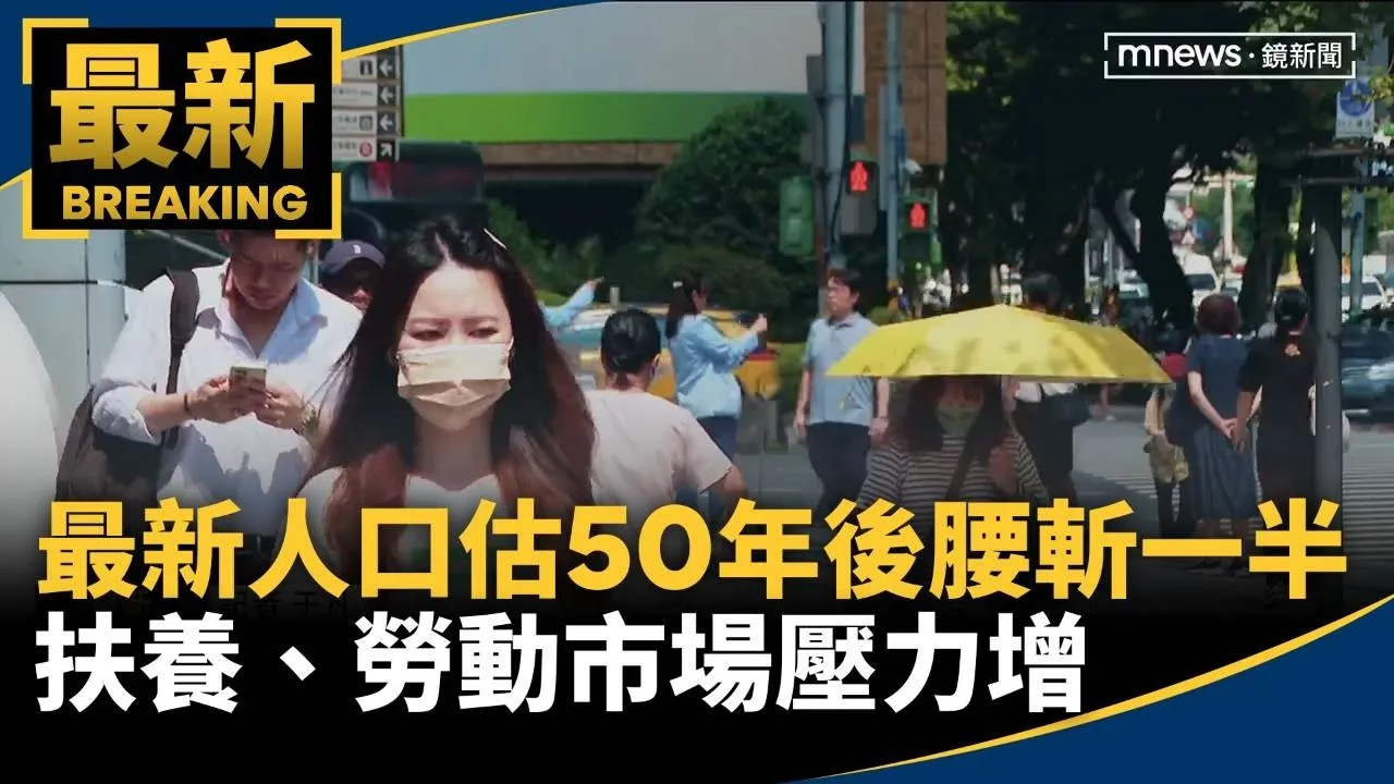 最新人口推估50年後腰斬一半　扶養、勞動市場壓力增